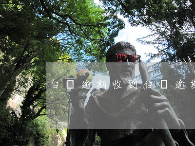 白條逾期收到 白條逾期收到外訪通知
