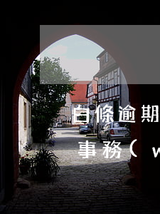 白條逾期收到短信律師函(逾期短信收到律師事務(wù)所)