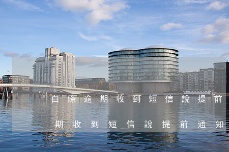 白條逾期收到短信說提前通知家人-白條逾期收到短信說提前通知家人怎么辦