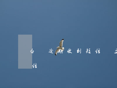 白條逾期收到短信說立案-白條逾期沒有短信