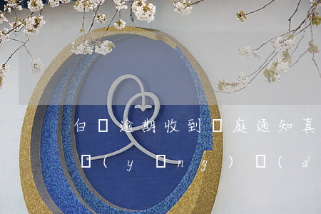 白條逾期收到開庭通知真的假的怎么辦，如何應(yīng)對(duì)白條逾期收到開庭通知？真實(shí)情況大揭秘！
