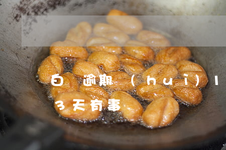 白條逾期會(huì)13怎么樣 白條逾期3天有事嗎