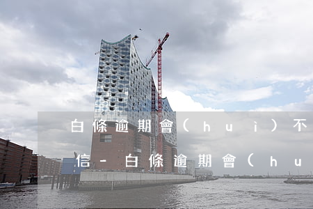 白條逾期會(huì)不會(huì)上征信-白條逾期會(huì)不會(huì)上征信?