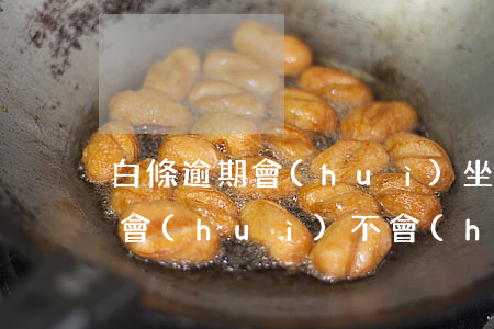 白條逾期會(huì)坐牢嗎(白條逾期久了會(huì)不會(huì)坐牢)