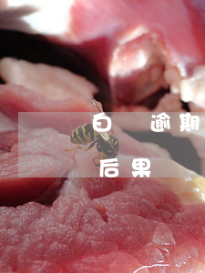 白條逾期會(huì)失信嗎(白條逾期什么后果)