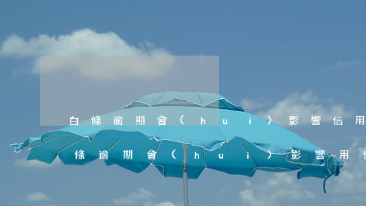 白條逾期會(huì)影響信用卡額度嗎（白條逾期會(huì)影響用信用卡）