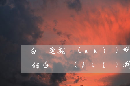 白條逾期會(huì)影響個(gè)人征信(白條會(huì)影響個(gè)人征信嗎?)