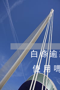 白條逾期會(huì)影響分期樂(lè)使用嗎(白條分期逾期會(huì)提前終止嗎)