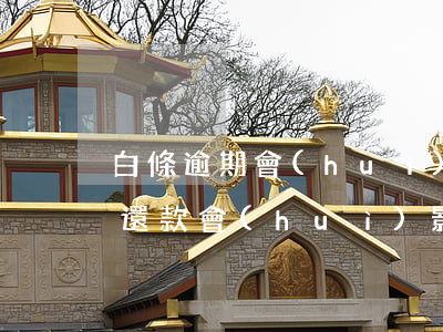 白條逾期會(huì)影響房貸嗎(白條正常還款會(huì)影響房貸嗎)