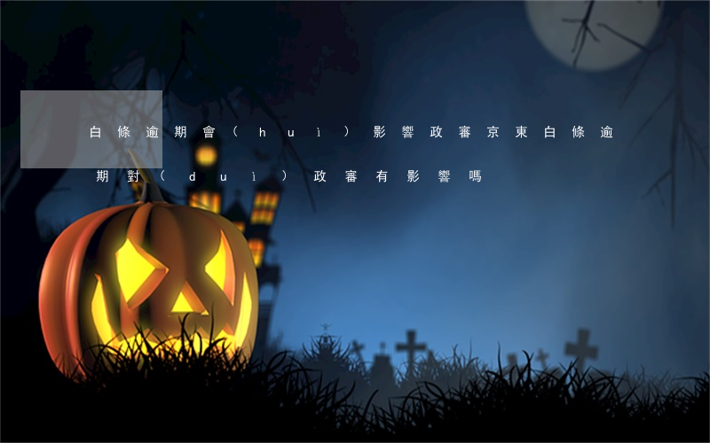 白條逾期會(huì)影響政審(京東白條逾期對(duì)政審有影響嗎)
