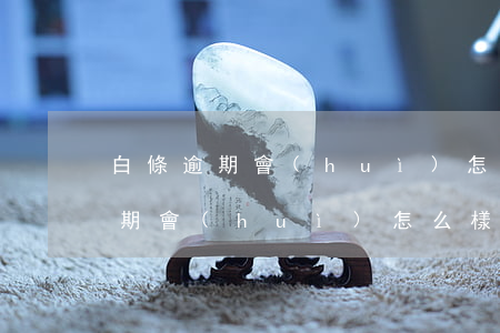 白條逾期會(huì)怎么樣上門嗎 白條逾期會(huì)怎么樣上門嗎