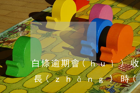 白條逾期會(huì)收全款嗎(白條逾期多長(zhǎng)時(shí)間會(huì)全額)