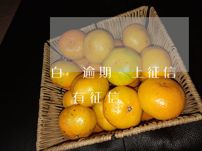 白條逾期會上征信嗎會影響買房嗎（白條逾期會有征信嗎）