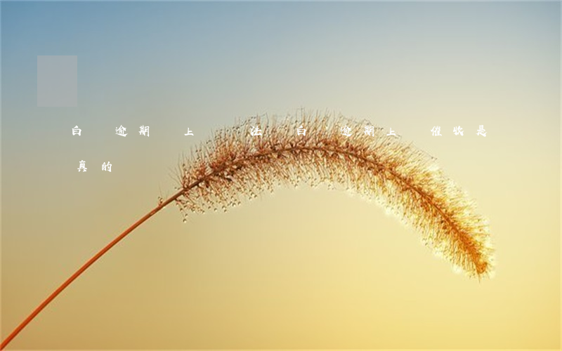 白條逾期會上門違法嗎(白條逾期上門催收是真的嗎)