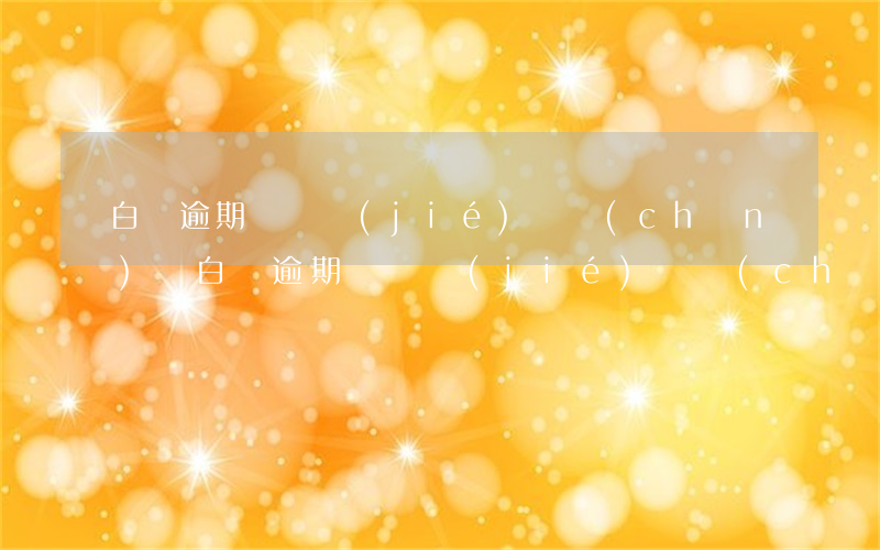 白條逾期會凍結(jié)財產(chǎn)嗎（白條逾期會凍結(jié)財產(chǎn)嗎）