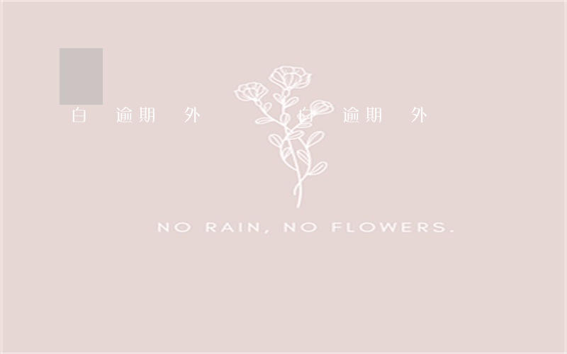 白條逾期會外訪傳喚嗎（白條逾期會外訪）