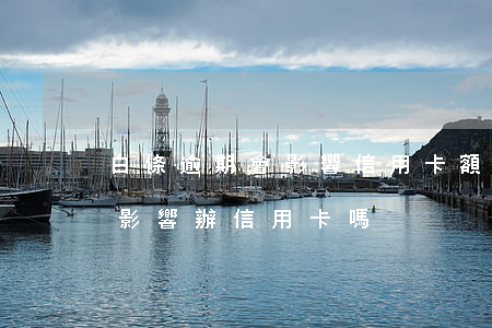白條逾期會影響信用卡額度嗎(白條逾期還完影響辦信用卡嗎)