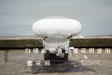 白條逾期會影響花唄使用嗎 白條逾期影不影響花唄