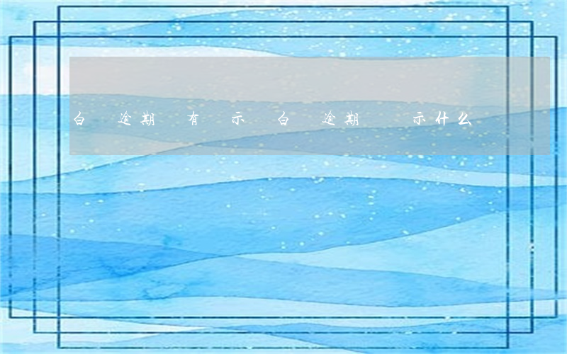 白條逾期會有顯示嗎（白條逾期會顯示什么）