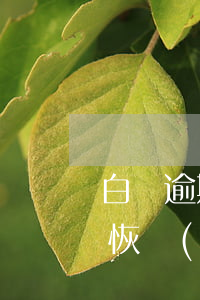 白條逾期會減額度嗎(白條逾期降額度多久能恢復(fù))