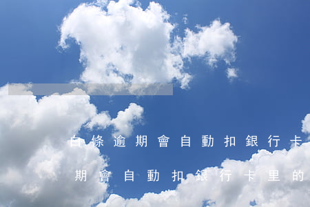 白條逾期會自動扣銀行卡里的錢嗎-白條逾期會自動扣銀行卡里的錢嗎安全嗎