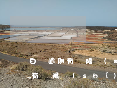 白條逾期有寬限時(shí)間嗎(白條逾期有寬限時(shí)間嗎)