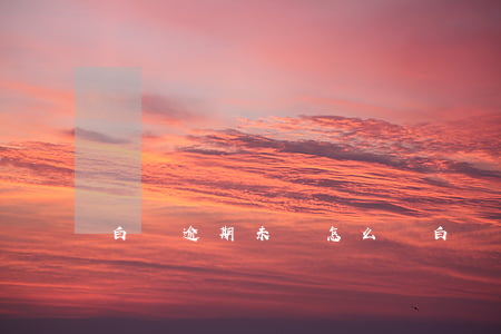 白條逾期未還怎么樣(白條欠款逾期什么后果)