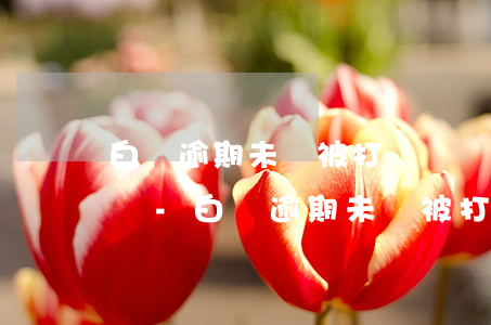 白條逾期未還被打電話會(huì)上征信嗎-白條逾期未還被打電話會(huì)上征信嗎知乎