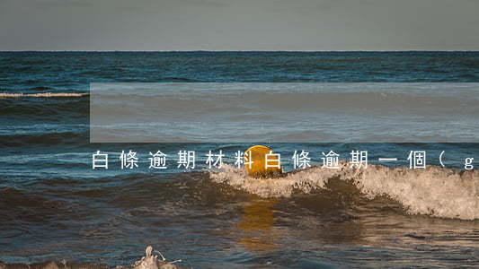 白條逾期材料(白條逾期一個(gè)星期)