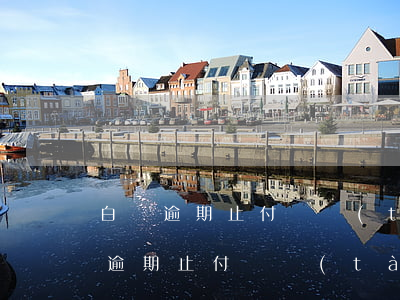 白條逾期止付狀態(tài)怎么解除(白條逾期止付狀態(tài)怎么解除)