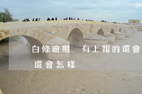 白條逾期沒有上報的還會再上報嗎(白條逾期還會怎樣)
