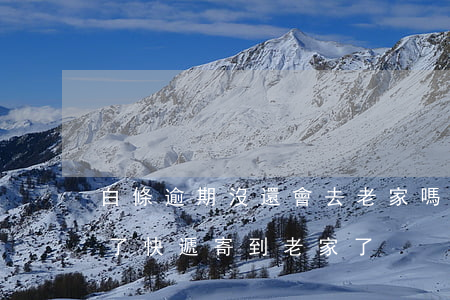 白條逾期沒還會去老家嗎(白條逾期一個多月了,快遞寄到老家了)