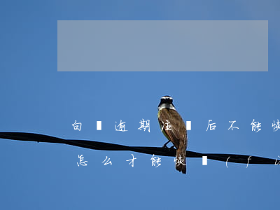 白條逾期注銷后不能恢復(fù)(白條逾期怎么才能恢復(fù))
