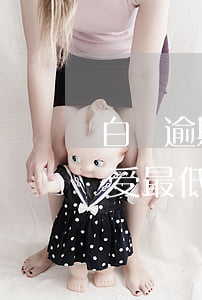 白條逾期減免只還本金(白條逾期一天不能享受最低還款嗎)