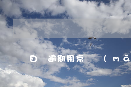 白條逾期用京東買(mǎi)東西