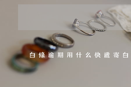白條逾期用什么快遞寄(白條逾期會寄通告嗎)
