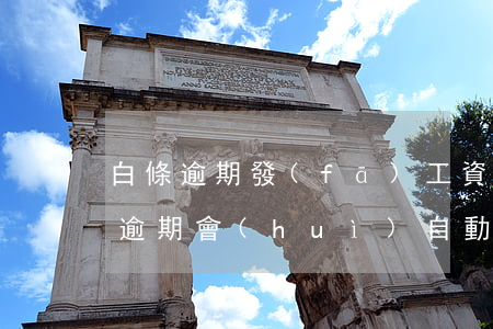 白條逾期發(fā)工資從銀行卡扣嗎(白條逾期會(huì)自動(dòng)扣款嗎)