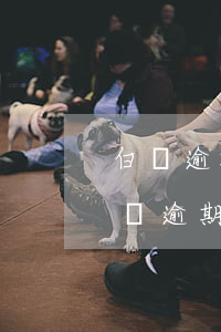 白條逾期發(fā)消息說我家家境不錯 白條逾期2天會不會給家里人打電話