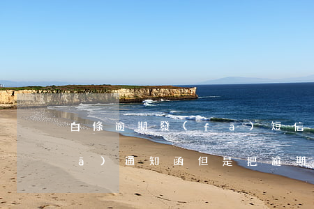 白條逾期發(fā)短信說函件(白條發(fā)通知函 但是把逾期款項(xiàng)還了)