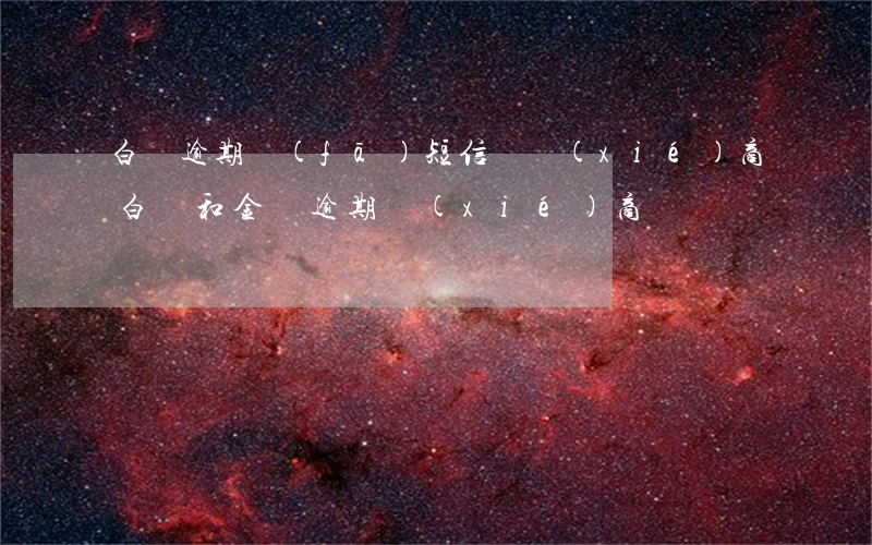 白條逾期發(fā)短信說協(xié)商(白條和金條逾期協(xié)商)