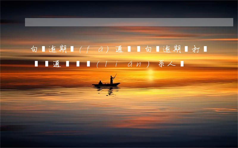 白條逾期發(fā)通訊錄(白條逾期會打電話給通訊錄聯(lián)系人嗎)