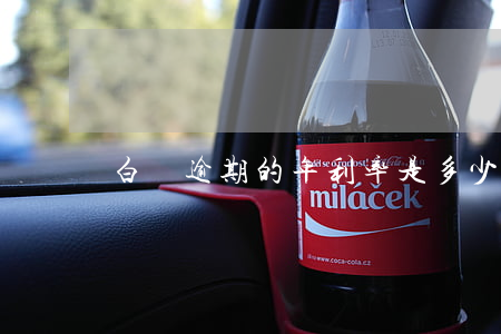 白條逾期的年利率是多少 白條逾期利息高嗎