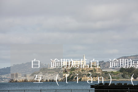 白條逾期短信(白條逾期短信說(shuō)互聯(lián)網(wǎng)仲裁)