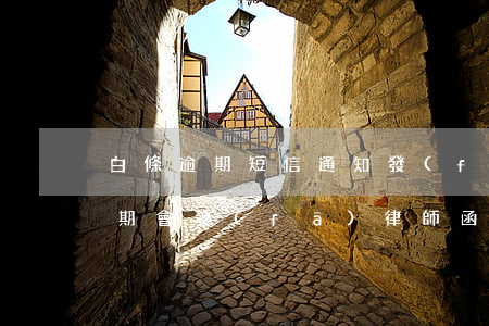 白條逾期短信通知發(fā)律師函(白條逾期會發(fā)律師函嗎)