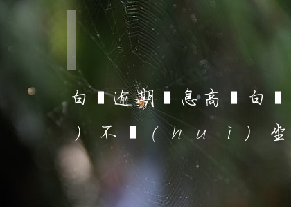 白條逾期罰息高嗎(白條逾期久了會(huì)不會(huì)坐牢)