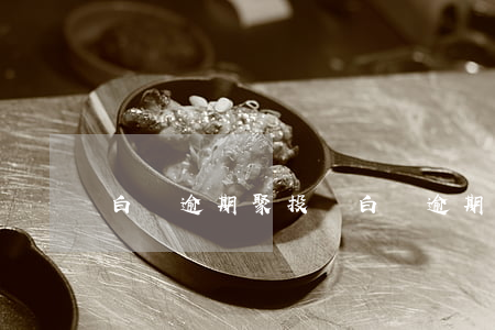 白條逾期聚投訴 白條逾期打電話嗎