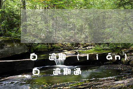 白條逾期聯(lián)系身邊的家人朋友(白條逾期通訊錄)