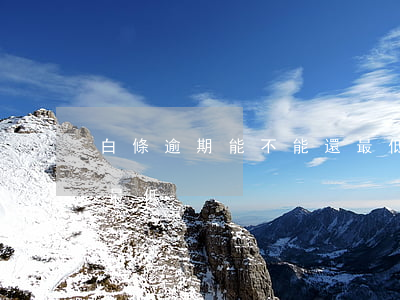 白條逾期能不能還最低-白條逾期能不能還最低