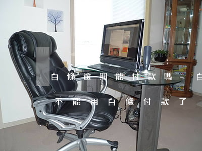 白條逾期能付款嗎-白條逾期過后,好多東西不能用白條付款了