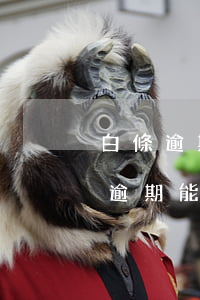 白條逾期能申請(qǐng)信用卡嗎(白條逾期能辦理銀行卡嗎)